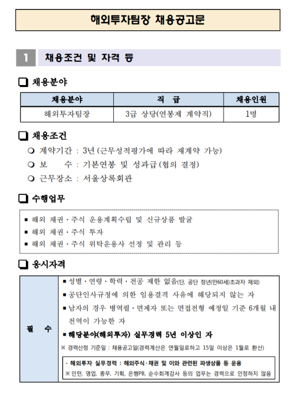 [채용][공무원연금공단] 해외투자팀장 채용공고