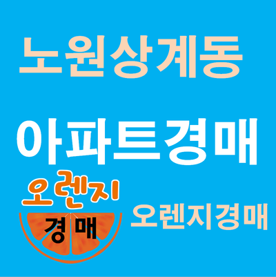  노원구아파트경매 법원경매정보 상계동 동아불암아파트 32평형