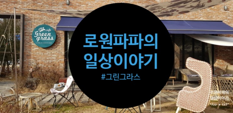 분당 판교 카페 '그린그라스' 분위기와 맛 둘다 잡다