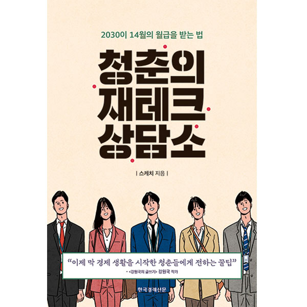  [추천제품] 청춘의 재테크 상담 한국경제신문 