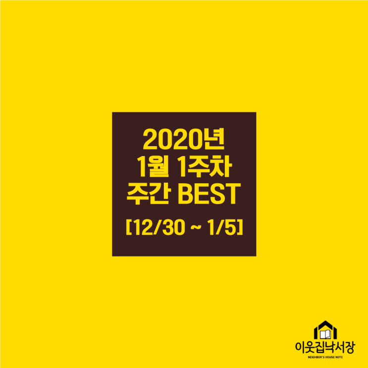 [1월 1주차] 이웃집 낙서장 주간 BEST 작품!