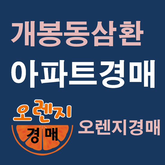  구로구아파트경매 법원경매정보 개봉삼환아파트 43평형