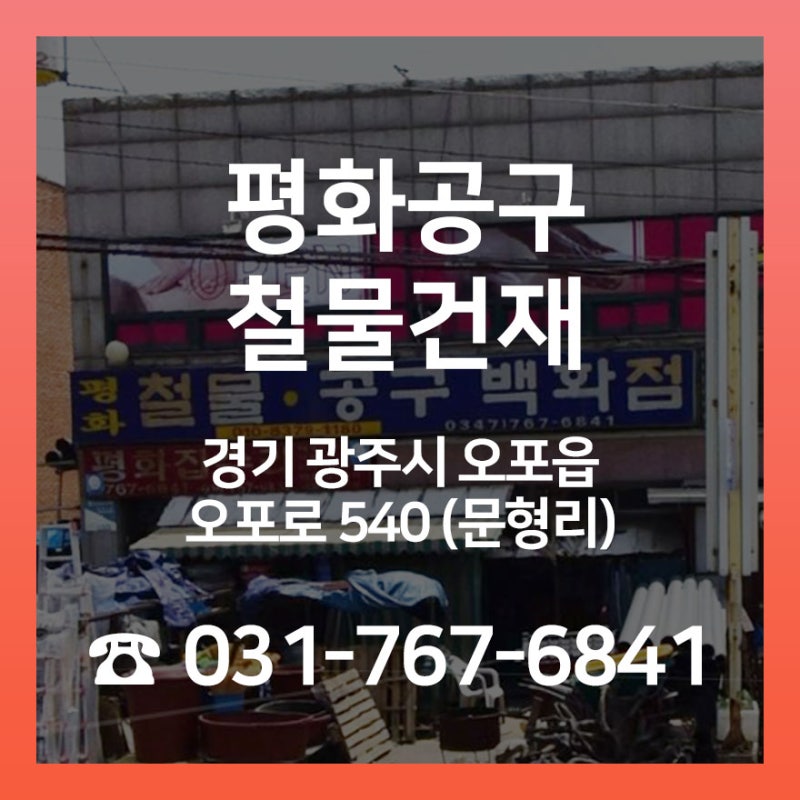 경기 광주 철물점 추천 평화공구철물건재