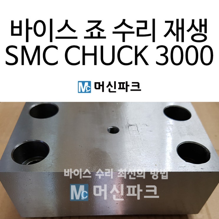 바이스 죠 수리 SMC 파워 바이스 6인치