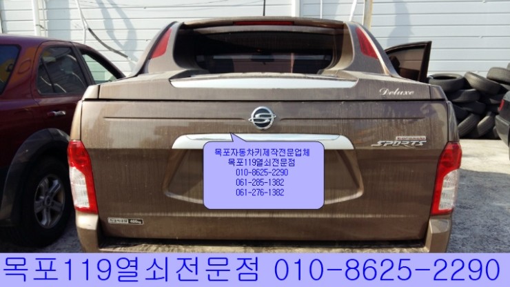  [목포차키][목포열쇠] - 목포시 옥암동에서 코란도스포츠 자동차키제작 출장기 - 목포자동차열쇠전문점, 목포스마트키