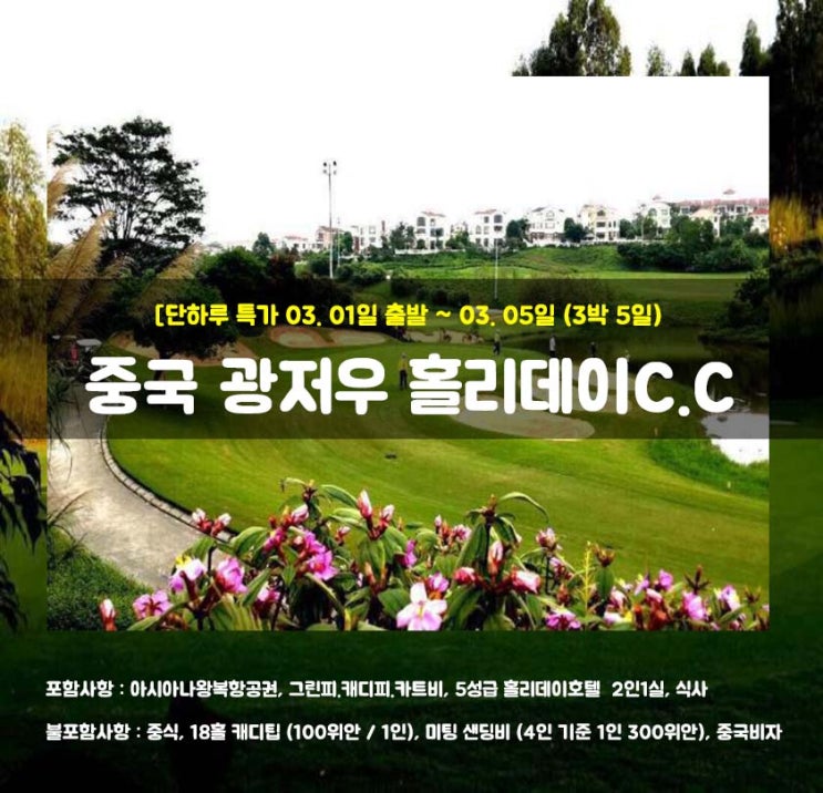  [단 하루 특가] 중국 광저우 홀리데이C.C [3박 5일 99만원]