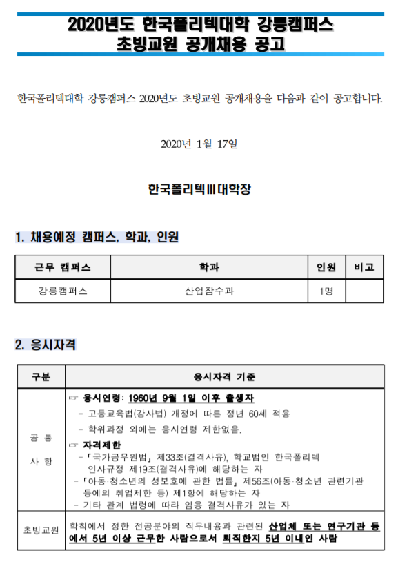  [채용][한국폴리텍대학] 2020년도 강릉캠퍼스 초빙교원 공개채용 공고