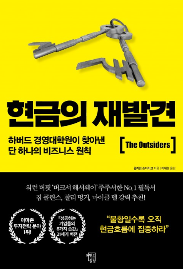  "투자자들에게 전설이 된 기업들" 현금의 재발견 by 윌리엄 손다이크 [235th Book Review]