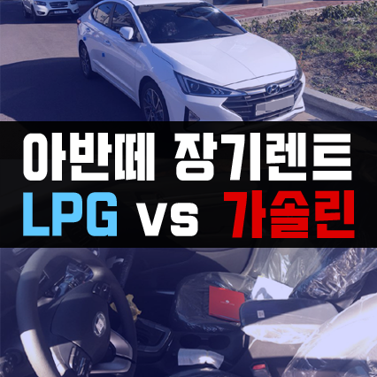  아반떼 장기렌트 LPG vs 가솔린 장기렌터카 효율 비교