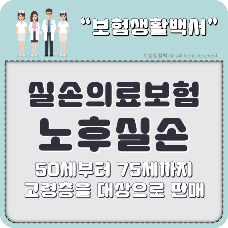  실손의료보험 안내 III - 노후 실손의료보험