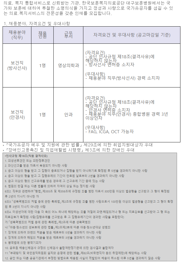  [채용][한국보훈복지의료공단] [대구보훈병원] 정규직 보건직 직원(방사선사, 안경사) 공개채용