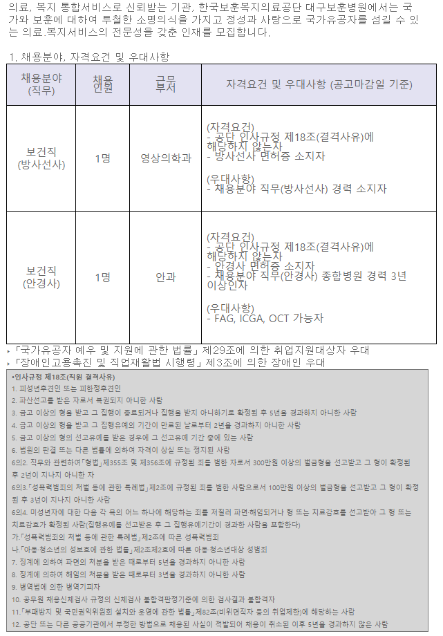 [채용][한국보훈복지의료공단] [대구보훈병원] 정규직 보건직 직원(방사선사, 안경사) 공개채용