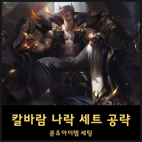  칼바람 세트 룬세팅&템트리 - 가붕이의 후예 롤 칼바람나락 세트 공략 무다무다무다!