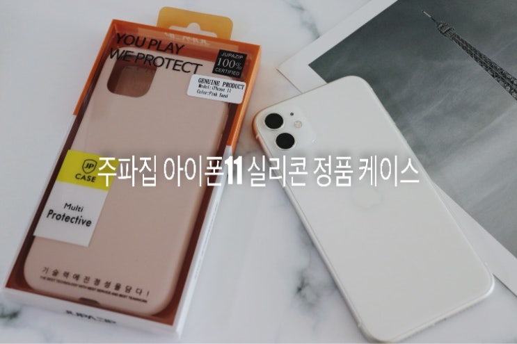  [주파집] 아이폰11 실리콘 정품 케이스~ 색깔이 취저. ㅎ