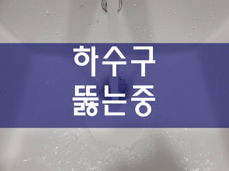  배관114 하수구청소 원룸배관청소 하수구막힘비용