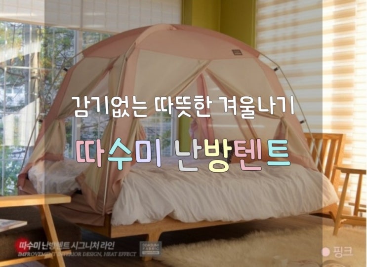  [감기 걱정없는 겨울나기 세트] 따수미 난방텐트 & 프롬비 무선 가습기