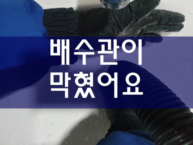  배수관뚫음 주택배관청소 배관청소비용 배관114
