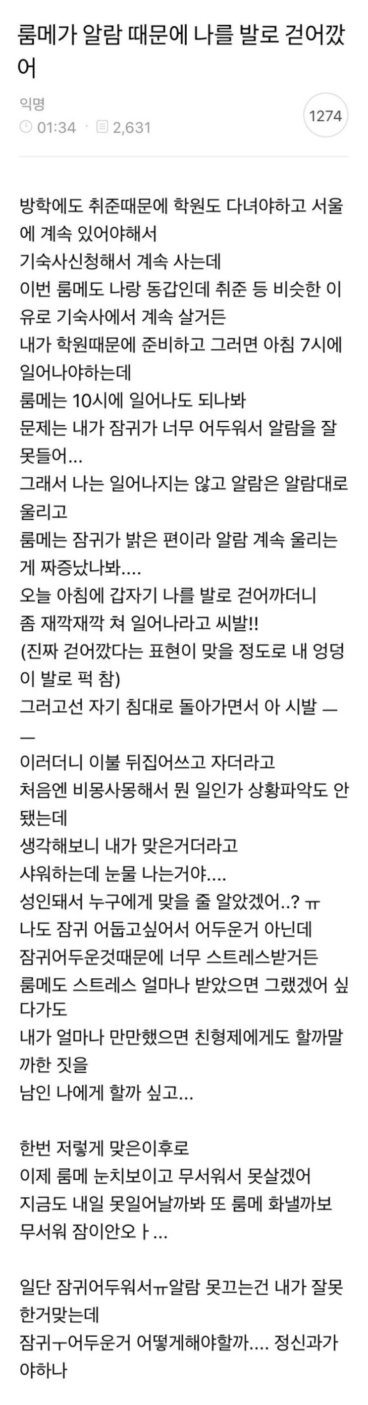 커뮤에서 댓글 1000개 넘기고 논란중인 알람 때문에 친구한테 발로 걷어차였다는 글 커뮤에서 댓글 1000개 넘기고 논란중인 알람 때문에 친구한테 발로 걷어차였다는 글
