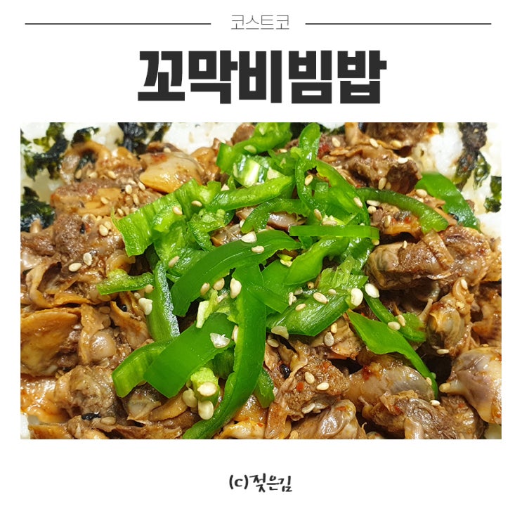 코스트코 꼬막비빔밥 도전해볼만해요 코스트코 꼬막비빔밥 도전해볼만해요