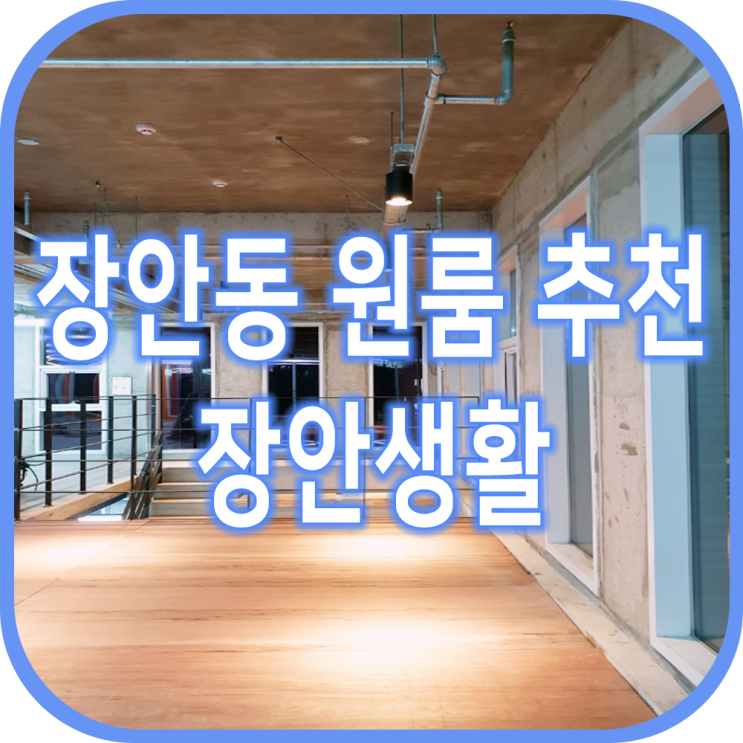  장안동원룸 추천 장안동전세 포함 장안생활