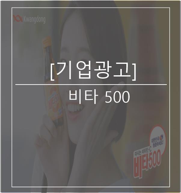 [광고스크랩/기업광고] 비타 500