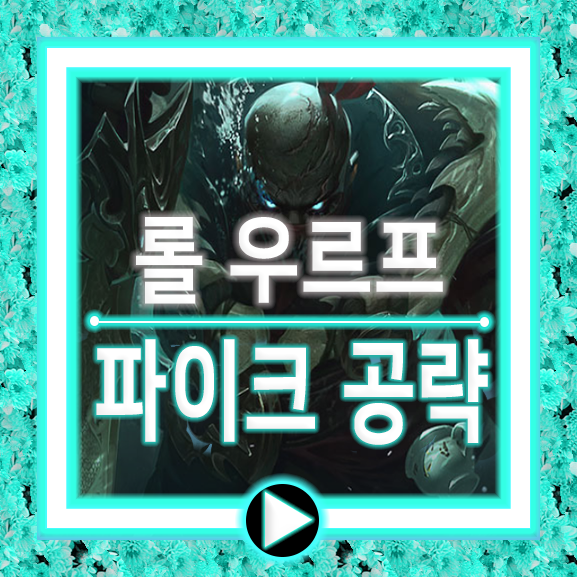  우르프 파이크 룬/템트리/롤