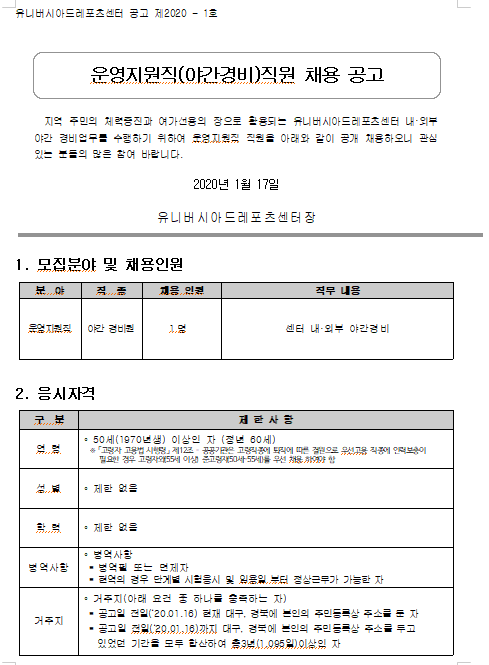  [채용][유니버시아드레포츠센터] 운영지원직(야간경비)직원 채용 공고문