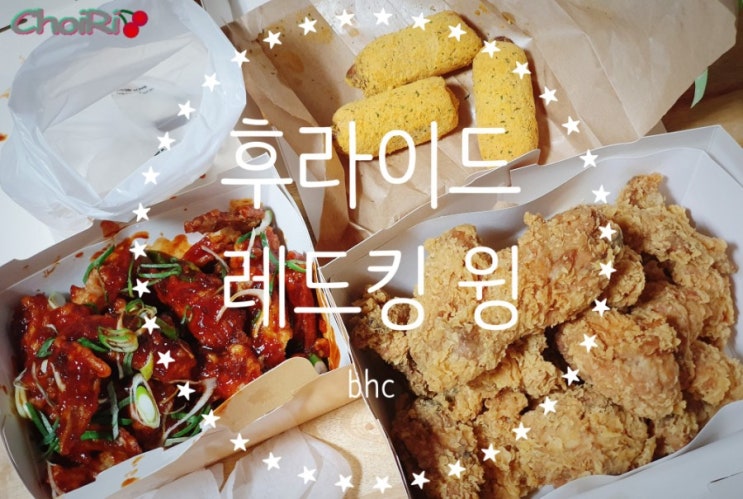  치킨이 생각날 땐, bhc 중곡대박점 리뷰