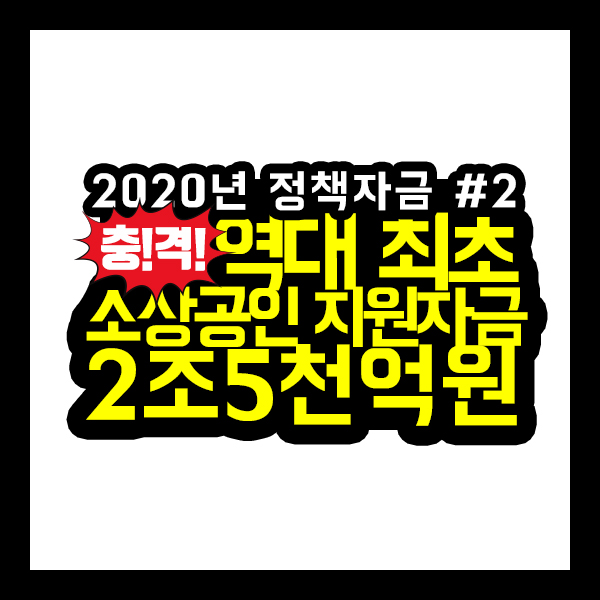  [건축가이드] 2020년, 정부 지원사업 (소상공인, 청년창업, 고용창출, 자영업자) 열심히 세금 낸 당신, 지원금 혜택 누리세요!
