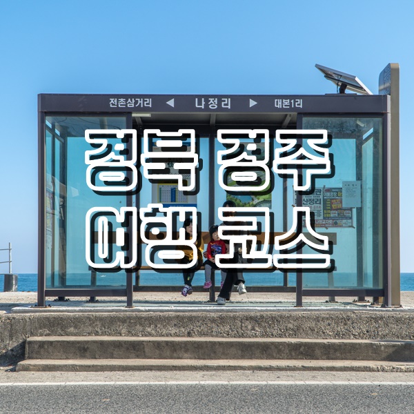  [경북 경주 여행] 경리단길 맛집과 오류고아라해변 새해일출 구경하기