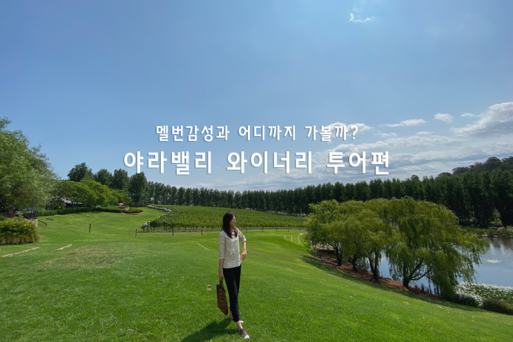  호주 멜버른 여행 중 와이너리 단독투어를 추천해요, COOMBE FARM WINERY