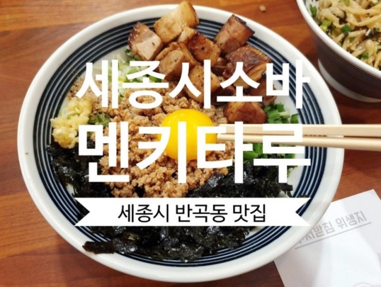  [세종시라멘] #멘키타루 세종시 반곡동 맛집 마제소바가 인기