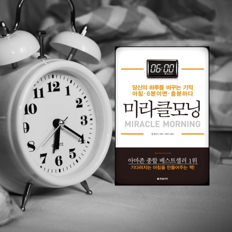  미라클 모닝 The Miracle Morning