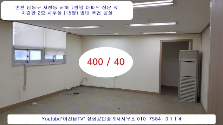 성화부동산 매물번호2020-#7 저렴한사무실 임대 서창동 2층 15평 공실 400/40 서해그랑블정문앞 단지상가