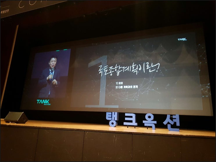 탱크옥션 3주년 강의 참가 / 김경일교수, 이현민대표 / 현대차 GBC 부지 동영상 / 일취월담의 부동산스터디는 계속.