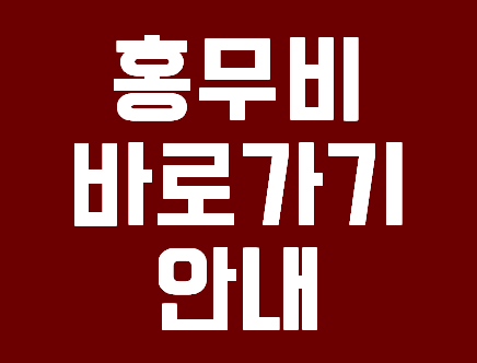  홍무비 바로가기 방법안내