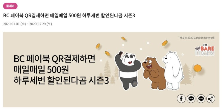  BC 페이북으로 QR코드 결제하고 매일매일 5백원 할인 받기!