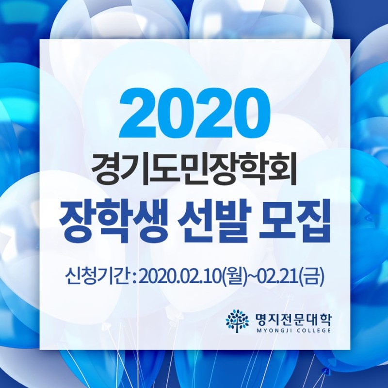 장학] 2020년 경기도민회장학회 장학생 선발모집 안내 : 네이버 블로그