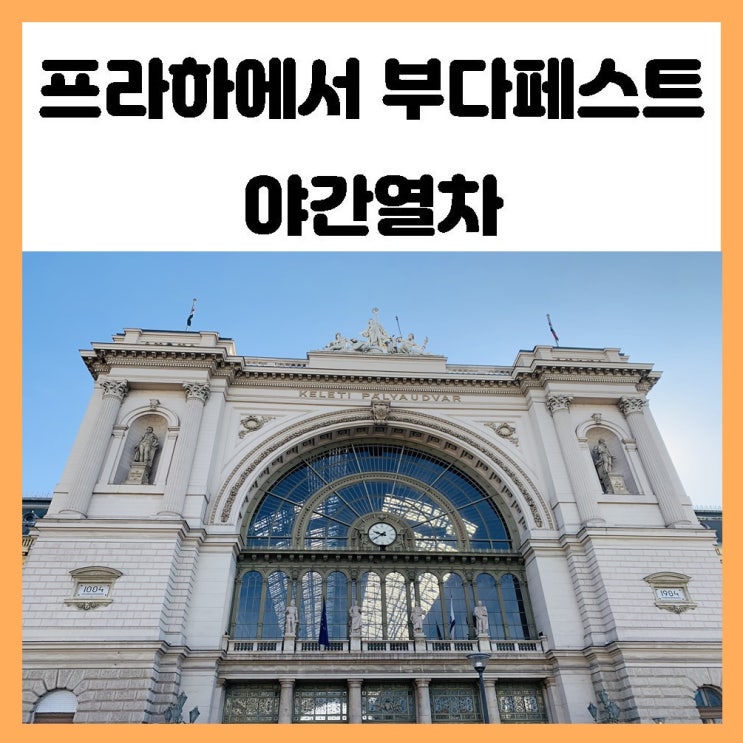 프라하에서 부다페스트 야간열차 2인 슬리퍼 탑승 후기 프라하에서 부다페스트 야간열차 2인 슬리퍼 탑승 후기