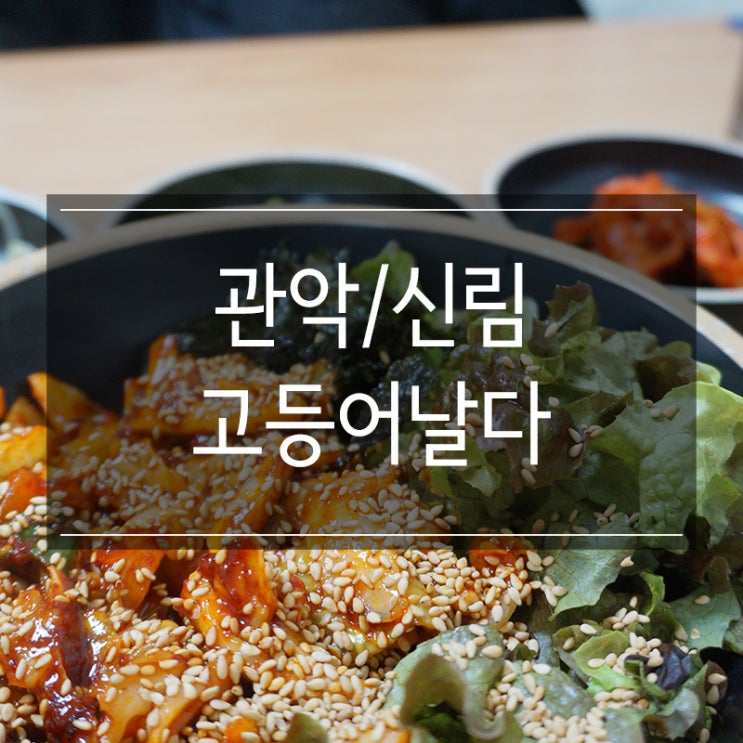 &lt;고등어날다&gt; 신림 혼밥 밥집 오징어덮밥과 생선구이가 맛있는 곳!