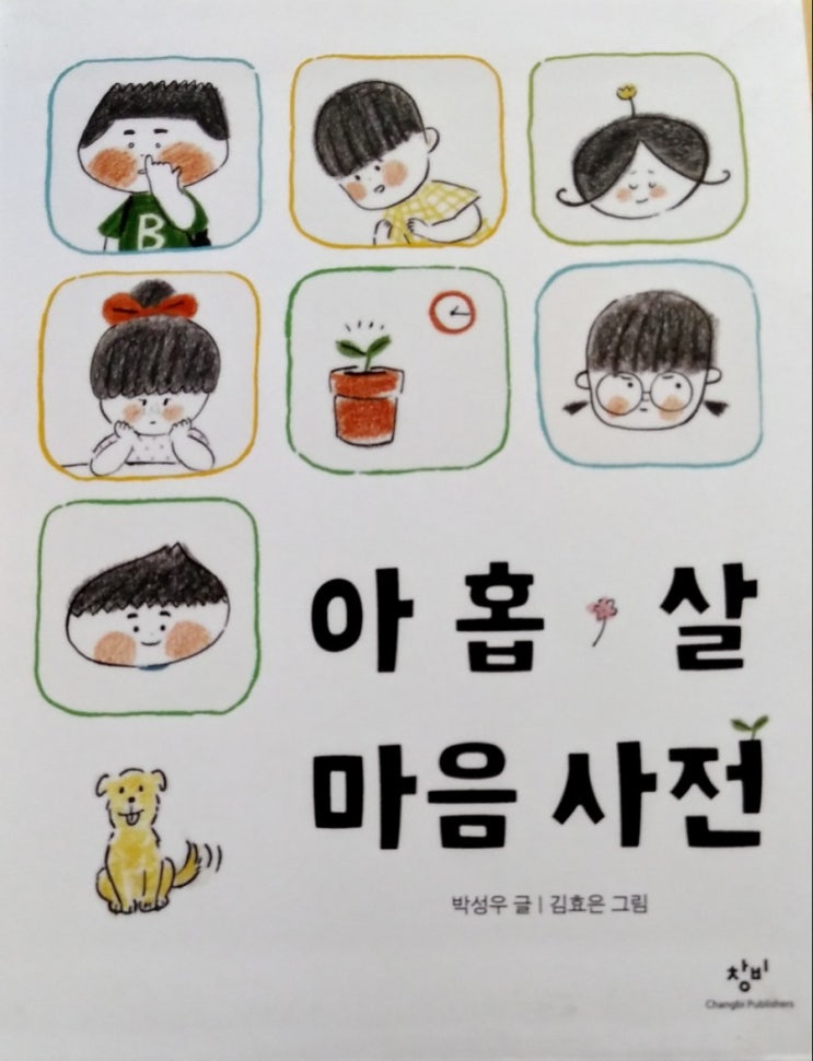  박성우의 <아홉살 마음 사전>