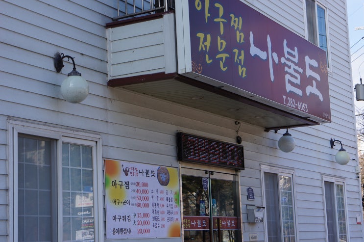  (목포맛집)나불도 아구찜 솔직후기