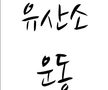  구월동PT [프라이핏짐] 유산소 운동의 필요성️️