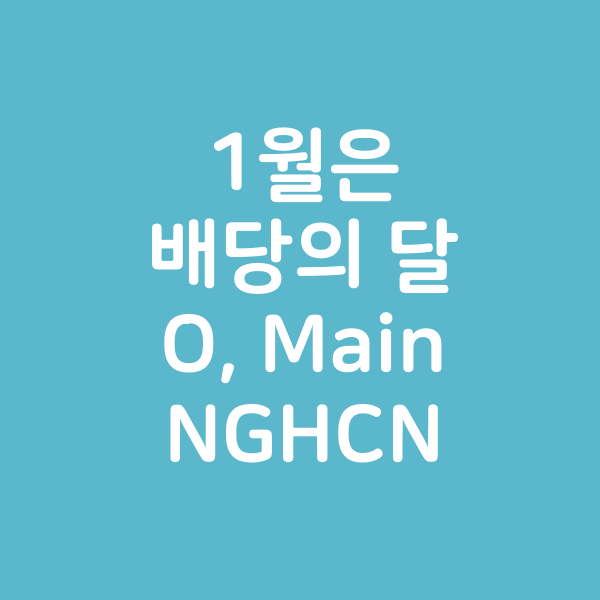  1월은 배당의 달 - O, Main, NGHCN