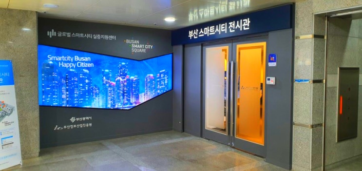  [부산 스마트시티 전시관 - 스마트 관광 체험]