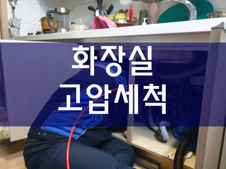  화장실하수구막힘 하수구막힘 배관고압세척