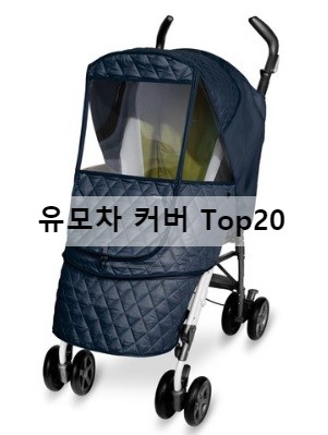  유모차 커버가 아직도 없어요? 유모차커버 추천 Top20