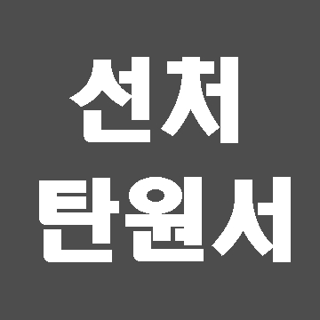  눈물로 쓴 선처탄원서