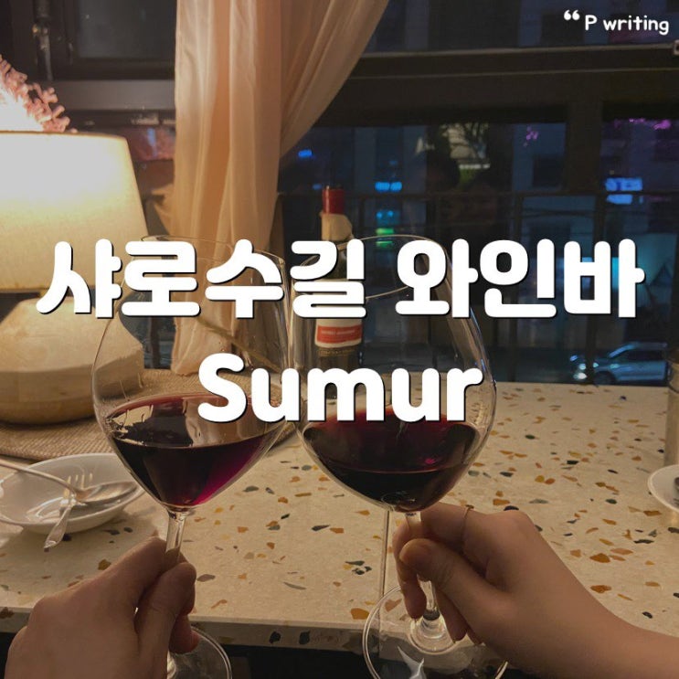 샤로수길 술집 sumur 서울대입구역에서 제일 분위기 마음에 들었다 샤로수길 술집 sumur 서울대입구역에서 제일 분위기 마음에 들었다