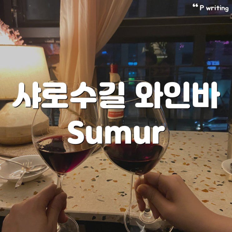 샤로수길 술집 sumur 서울대입구역에서 제일 분위기 마음에 들었다